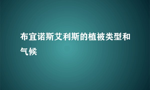 布宜诺斯艾利斯的植被类型和气候