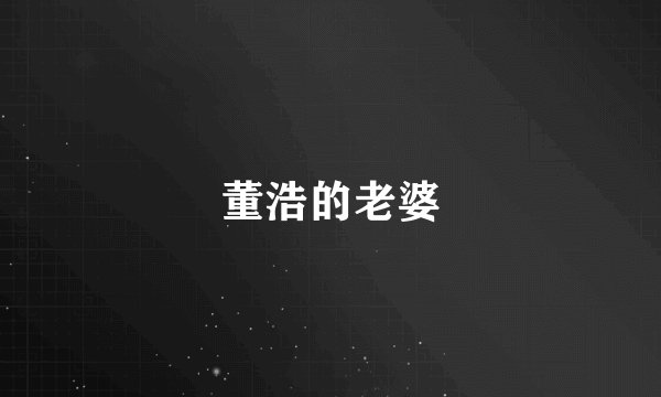 董浩的老婆