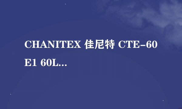 CHANITEX 佳尼特 CTE-60E1 60L 3000W-适用对象