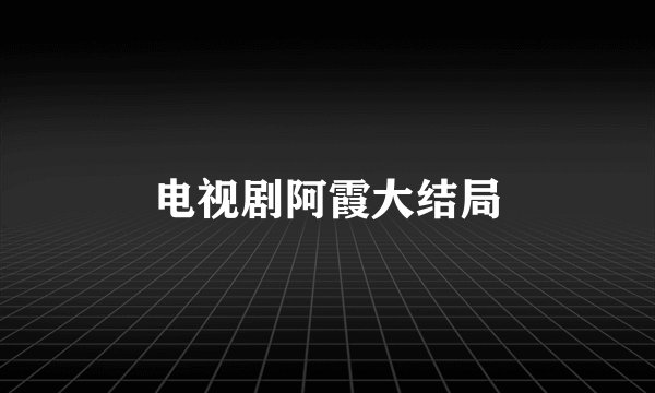 电视剧阿霞大结局