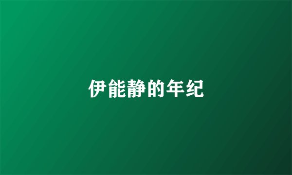 伊能静的年纪