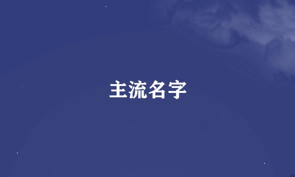 主流名字