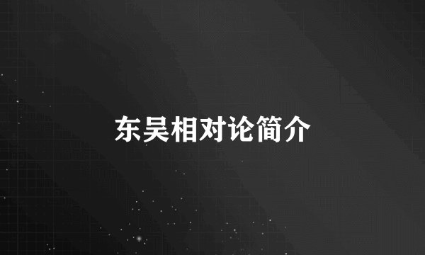 东吴相对论简介
