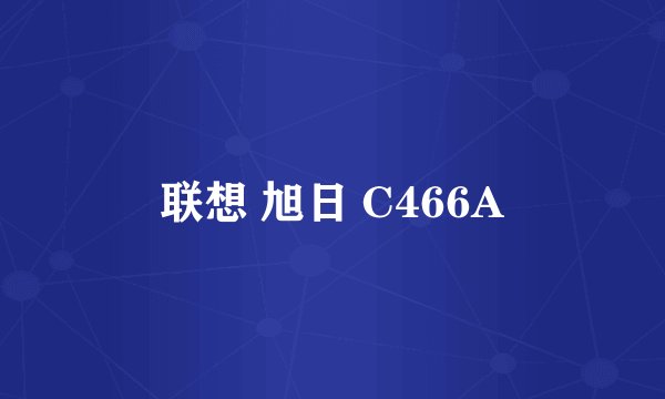 联想 旭日 C466A