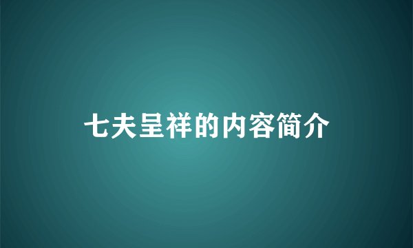 七夫呈祥的内容简介