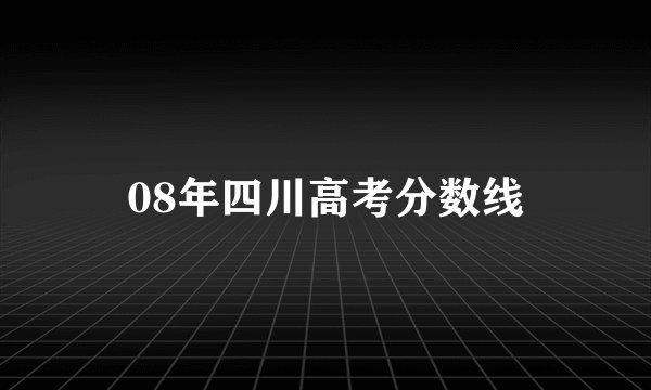 08年四川高考分数线