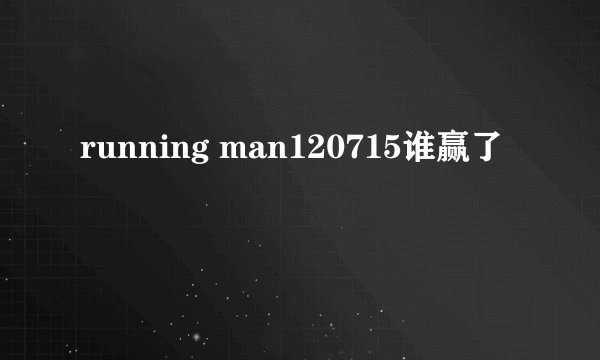 running man120715谁赢了