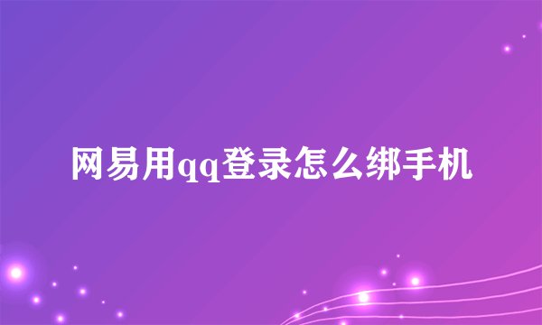 网易用qq登录怎么绑手机
