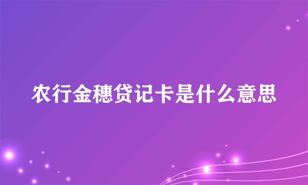 农行金穗贷记卡是什么意思