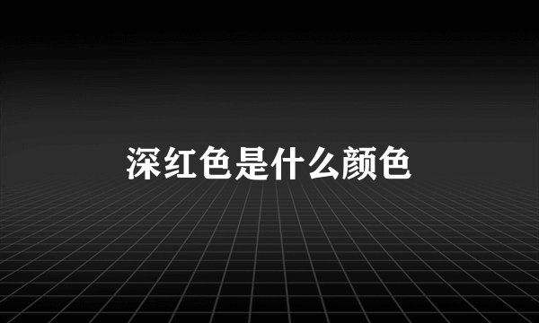 深红色是什么颜色