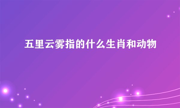 五里云雾指的什么生肖和动物