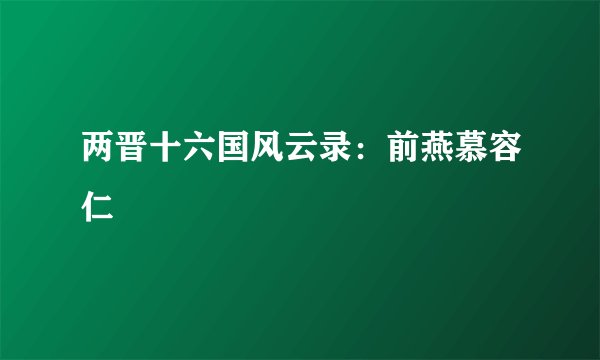 两晋十六国风云录：前燕慕容仁