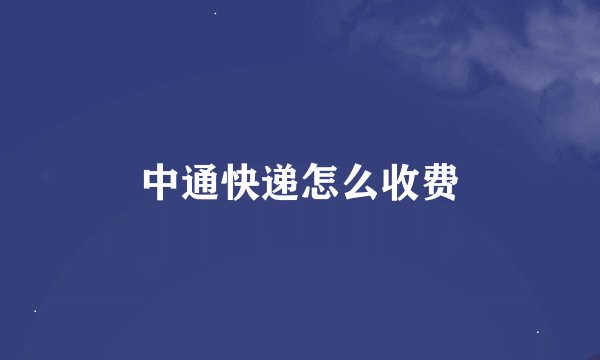 中通快递怎么收费