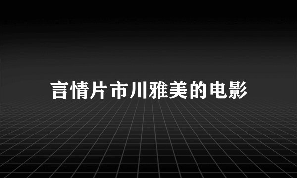 言情片市川雅美的电影