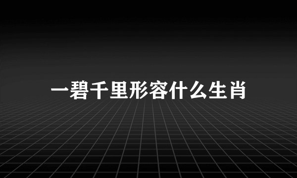 一碧千里形容什么生肖