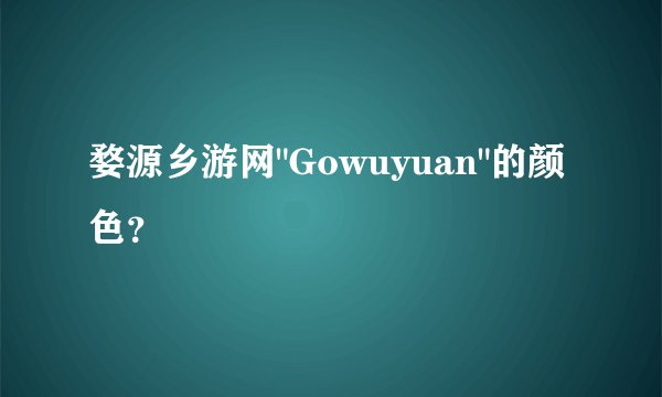 婺源乡游网