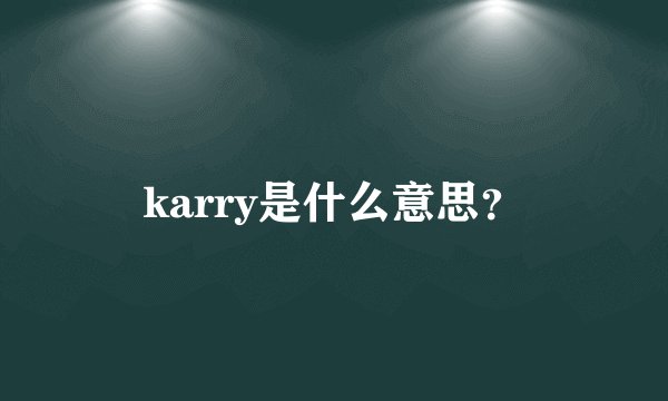 karry是什么意思?