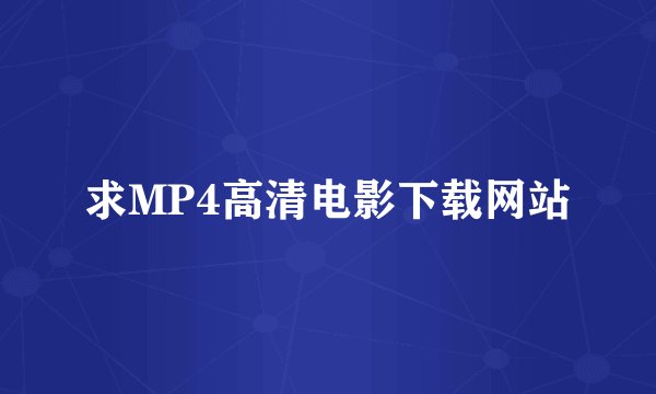 求MP4高清电影下载网站