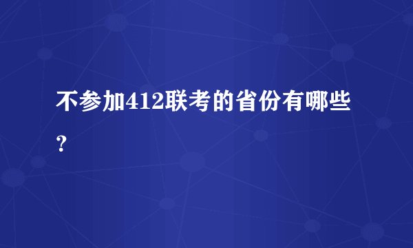 不参加412联考的省份有哪些？