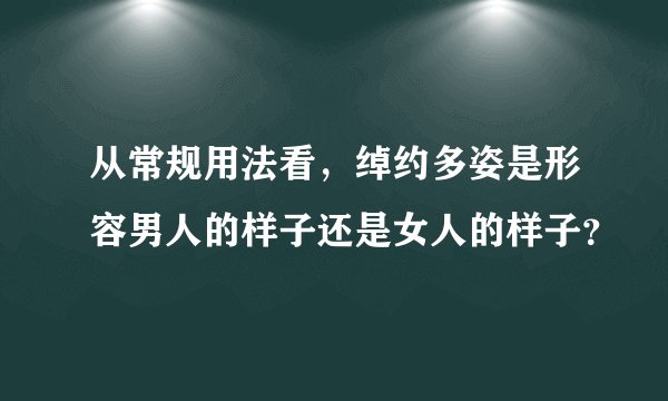 从常规用法看，绰约多姿是形容男人的样子还是女人的样子？