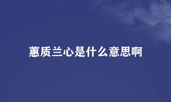 蕙质兰心是什么意思啊