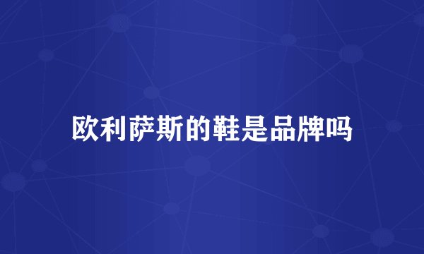 欧利萨斯的鞋是品牌吗