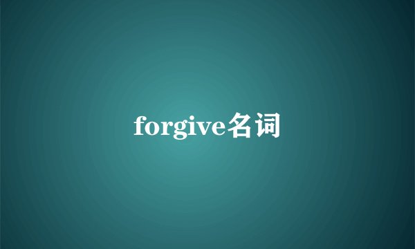 forgive名词