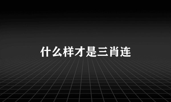 什么样才是三肖连