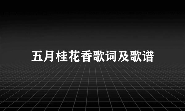 五月桂花香歌词及歌谱