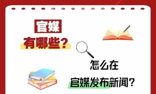 官媒有哪些？怎么在官媒发布新闻？
