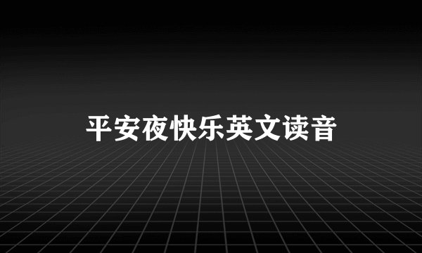 平安夜快乐英文读音