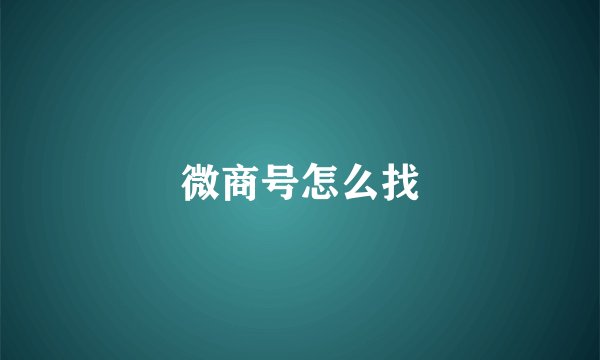 微商号怎么找