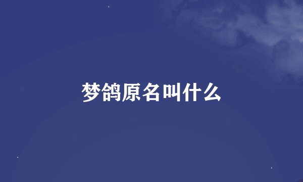 梦鸽原名叫什么