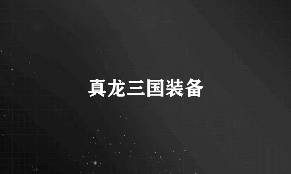 真龙三国装备