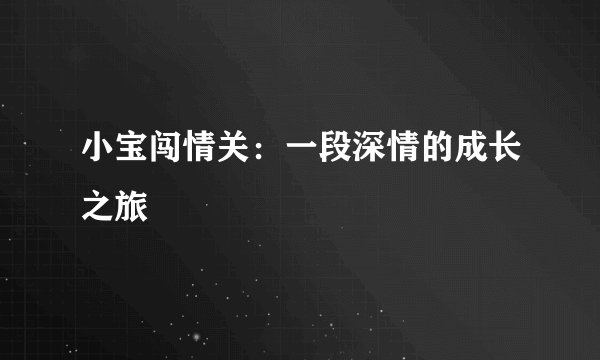 小宝闯情关：一段深情的成长之旅