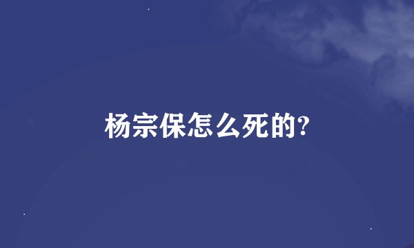 杨宗保怎么死的?