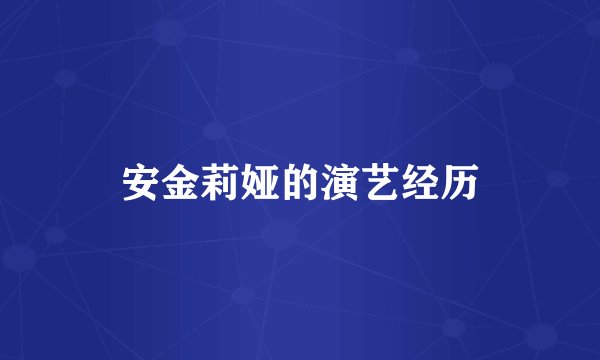 安金莉娅的演艺经历