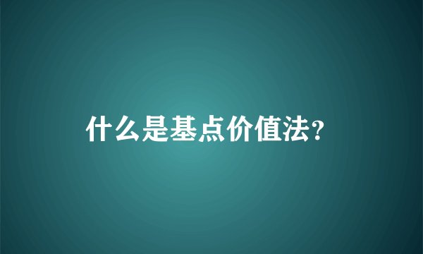 什么是基点价值法？