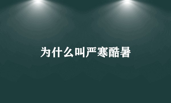 为什么叫严寒酷暑