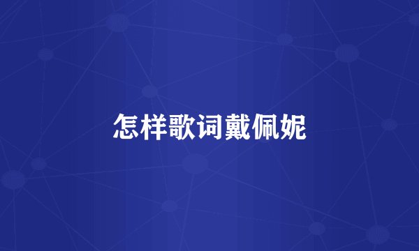 怎样歌词戴佩妮