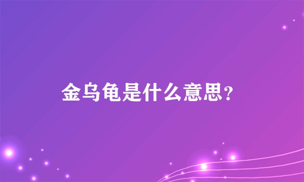 金乌龟是什么意思？