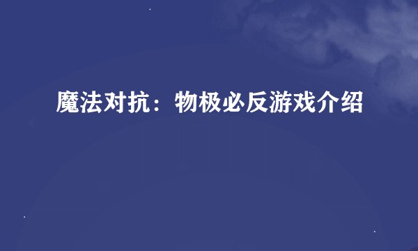 魔法对抗：物极必反游戏介绍