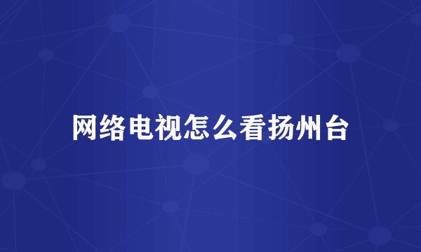 网络电视怎么看扬州台