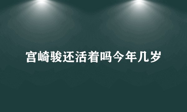 宫崎骏还活着吗今年几岁