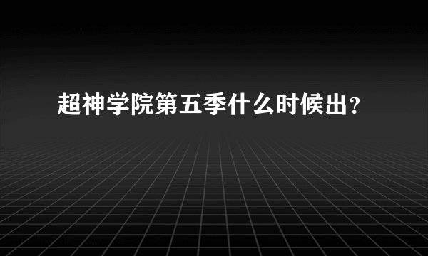 超神学院第五季什么时候出？