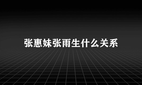 张惠妹张雨生什么关系