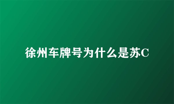 徐州车牌号为什么是苏C