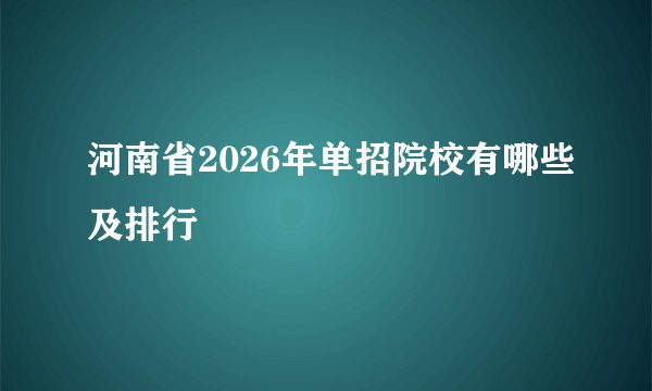 河南省2026年单招院校有哪些及排行