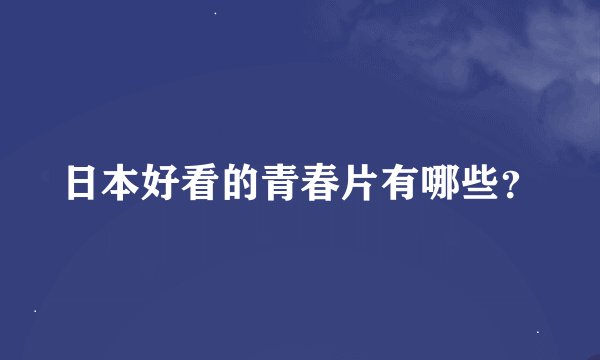 日本好看的青春片有哪些？