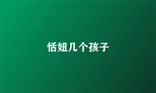 恬妞几个孩子